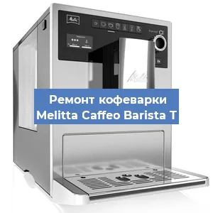 Замена | Ремонт термоблока на кофемашине Melitta Caffeo Barista T в Самаре